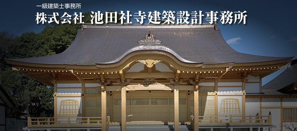 池田社寺建築設計事務所